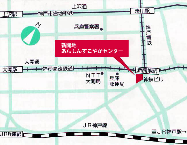 新開地あんしんすこやかセンター(地域包括支援センター)MAP