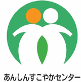 あんしんすこやかセンター