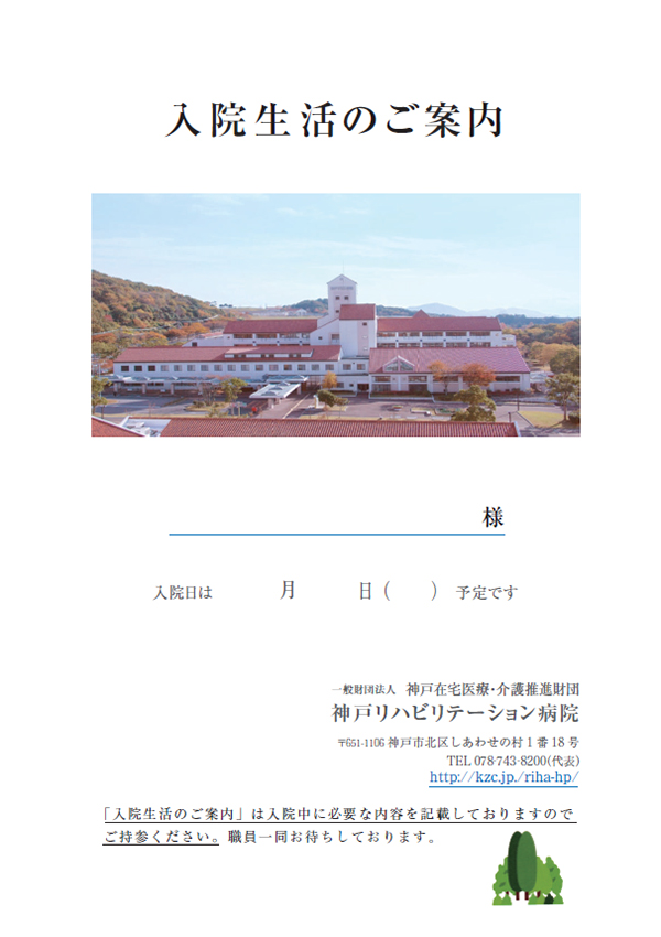 入院生活のご案内