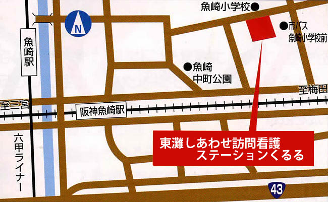 東灘しあわせ訪問看護ステーションくるる